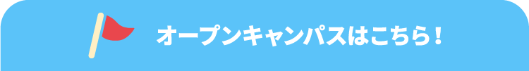 オープンキャンパスはこちら！