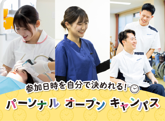 参加日時を自分で決めれる！パーソナルオープンキャンパス