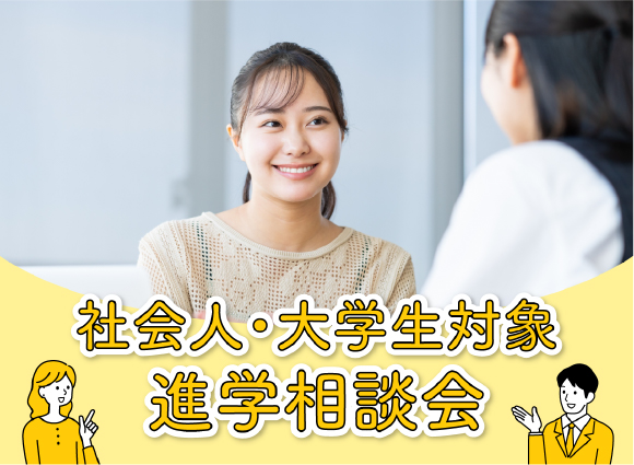 社会人・大学生対象進学相談会