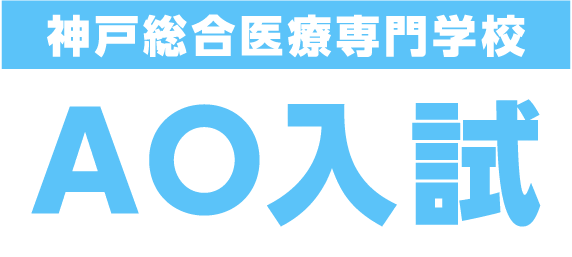神戸総合医療専門学校 AO入試