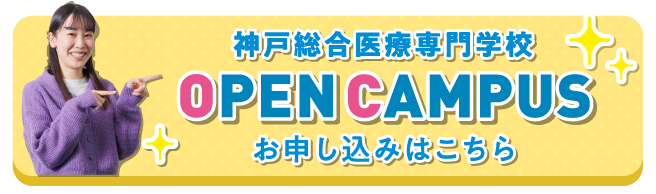 OPEN CAMPUS お申し込みはこちら