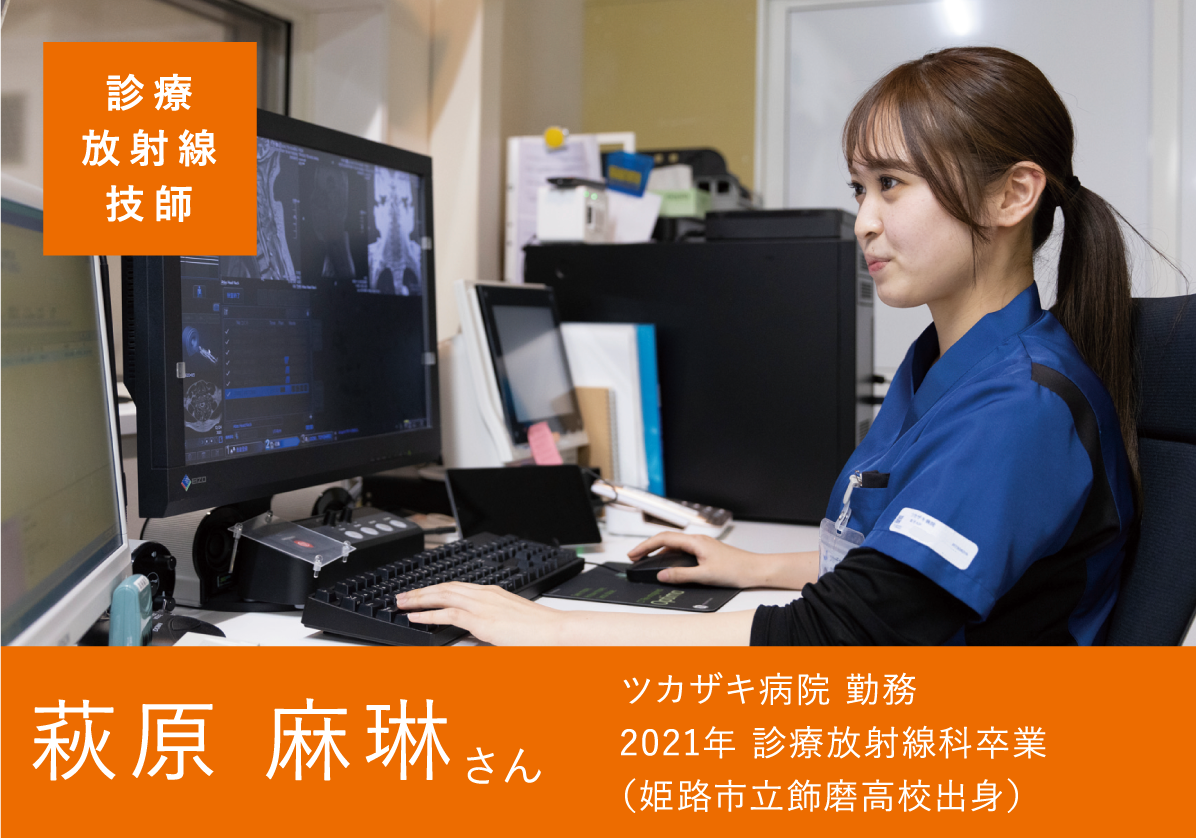 診療放射線技師 萩原 麻琳さん ツカザキ病院 勤務 2021年 診療放射線科卒業 (姫路市立飾磨高校出身)