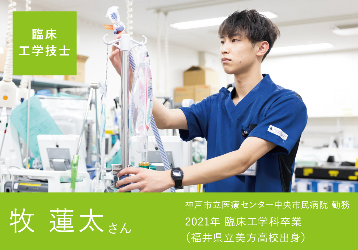 臨床工学技士 牧 蓮太さん 神戸市立医療センター中央市民病院 勤務 2021年 臨床工学科卒業 (福井県立美方高校出身)