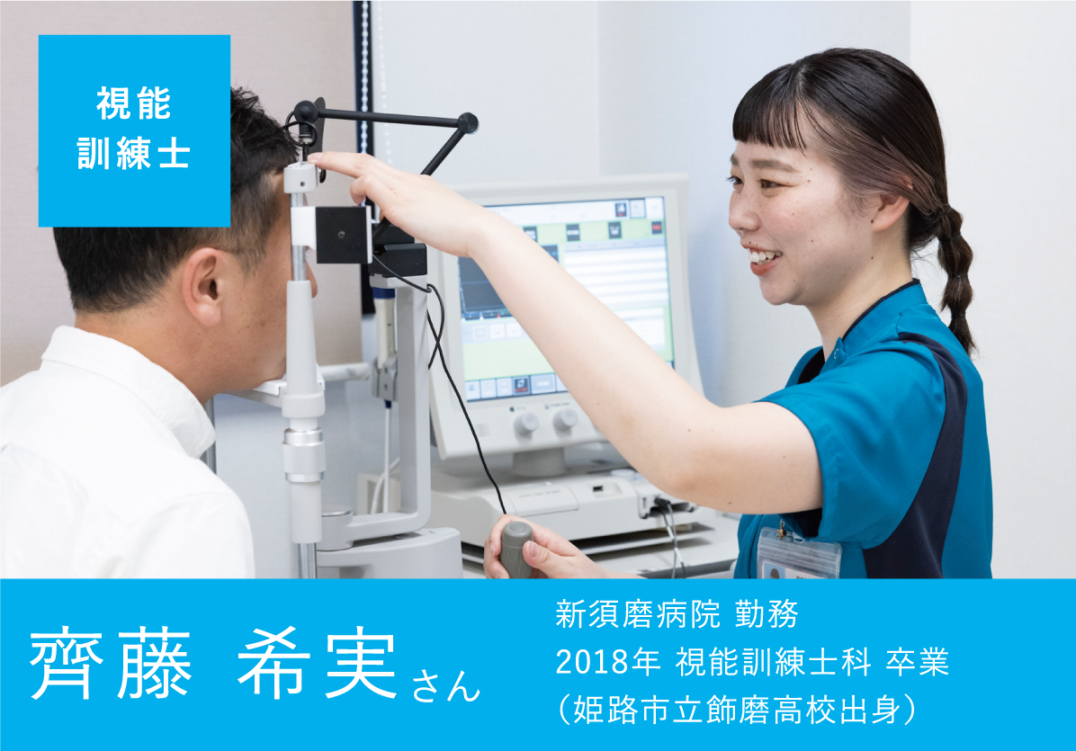 視能訓練士 齊藤 希実さん 新須磨病院 勤務 2018年 視能訓練士科 卒業 (姫路市立飾磨高校出身)