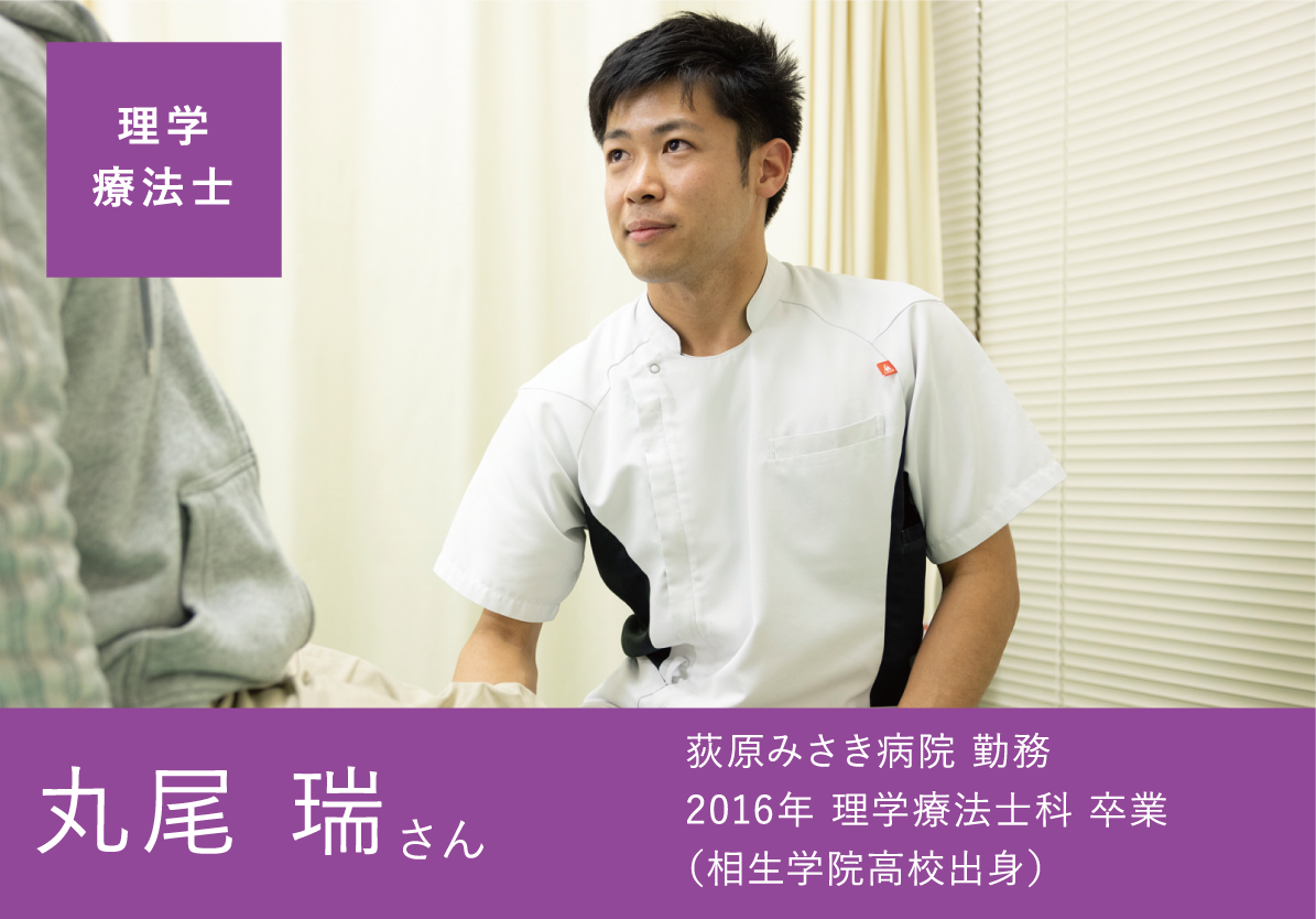理学療法士 丸尾 瑞さん 荻原みさき病院 勤務 2016年 理学療法士科 卒業 (相生学院高校出身)
