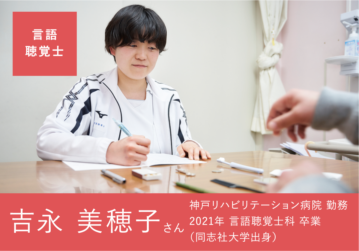 言語聴覚士 吉永 美穂子さん 神戸リハビリテーション病院 勤務 2021年 言語聴覚士科 卒業 (同志社大学出身)