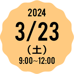 2023 3/25（土） 9:00-12:00