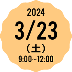2023 3/25(土) 9:00-12:00