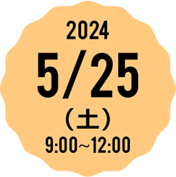 2023 5/27（土） 9:00-12:00