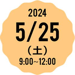 2023 5/27(土) 9:00-12:00