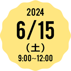 2023 6/17（土） 9:00-12:00