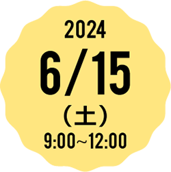 2023 6/17(土) 9:00-12:00
