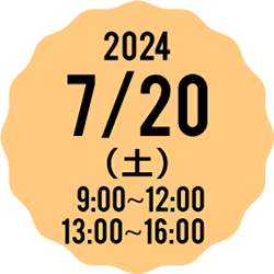 2023 7/15（土） 9:00-12:00