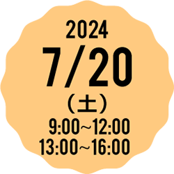 2023 7/15(土) 9:00-12:00