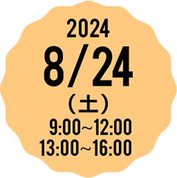 2023 8/19(土) 9:00-12:00