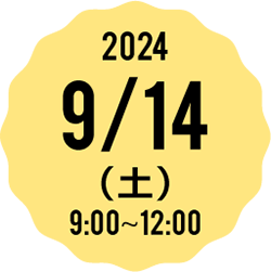 2023 9/16（土） 9:00-12:00