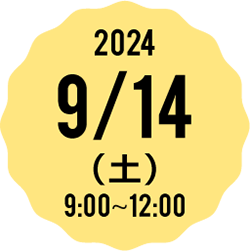 2023 9/16(土) 9:00-12:00