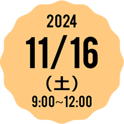 2023 11/18（土） 9:00-12:00