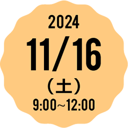 2023 11/18(土) 9:00-12:00