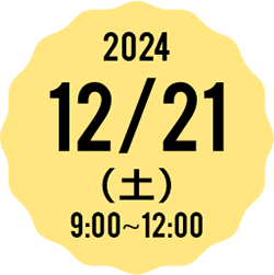 2024 3/23（土） 9:00-12:00