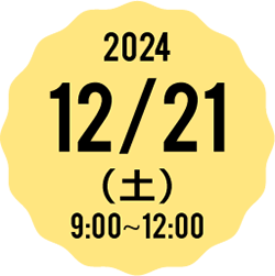 2024 3/23(土) 9:00-12:00