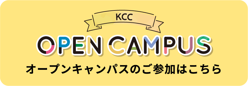 オープンキャンパスのご参加はこちら