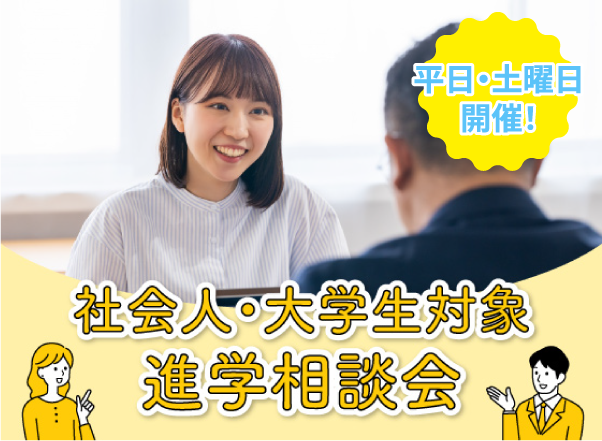 社会人・大学生対象進学相談会