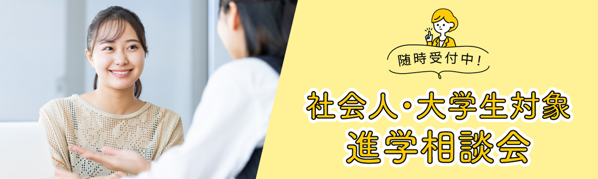 社会人・大学生対象進学相談会随時受付中！