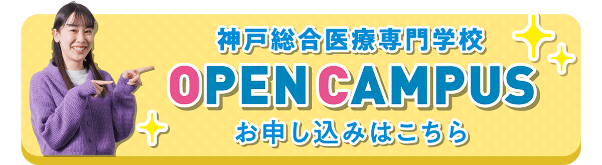 オープンキャンパスのご参加はこちら