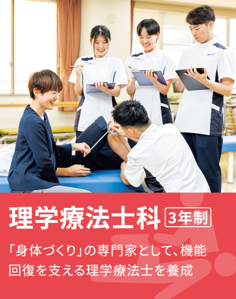 理学療法士科 3年制 「身体づくり」の専門家として、機能回復を支える理学療法士を養成