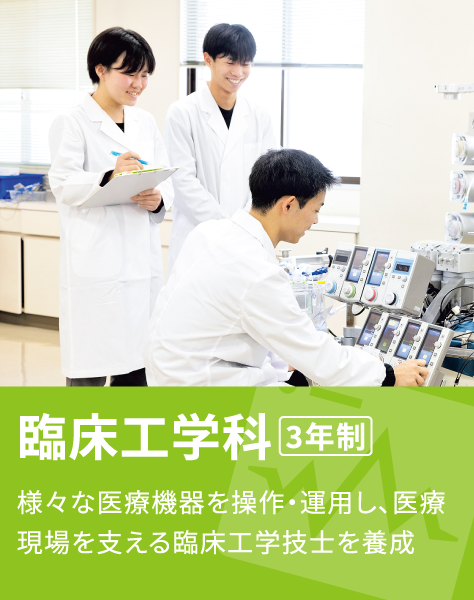 臨床工学科 3年制 様々な医療機器を操作・運用し、医療現場を支える臨床工学技士を養成