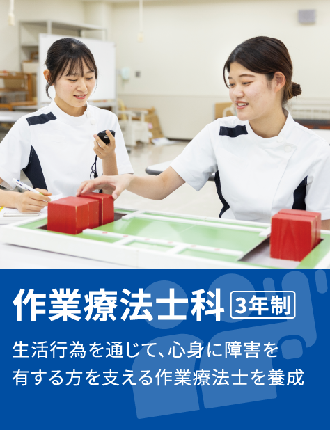 作業療法士科 3年制 生活行為を通じて、心身に障害を有する方を支える作業療法士を養成