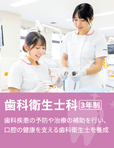 歯科衛生士科 3年制 歯科疾患の予防や治療の補助を行い、口腔の健康を支える歯科衛生士を養成