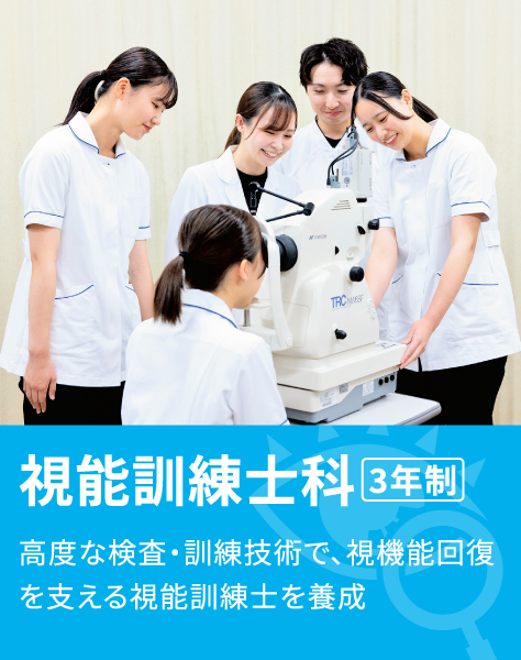 視能訓練士科 3年制 高度な検査・訓練技術で、視機能回復を支える視能訓練士を養成