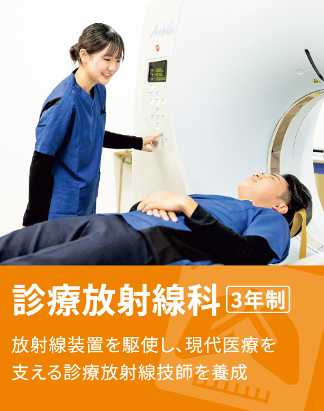 診療放射線科 3年制 放射線装置を駆使し、現代医療を支える診療放射線技師を養成