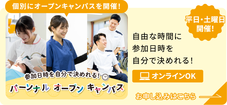 平日・土曜日開催！参加日時を自分で決めれる！パーソナルオープンキャンパス 個別にオープンキャンパスを開催！自由な時間に参加日時を自分で決めれる！オンラインOK お申し込みはこちら