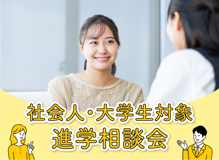 社会人大学生対象進学個別相談会