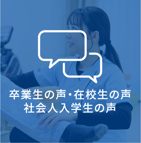 卒業生の声・在校生の声 社会人入学生の声