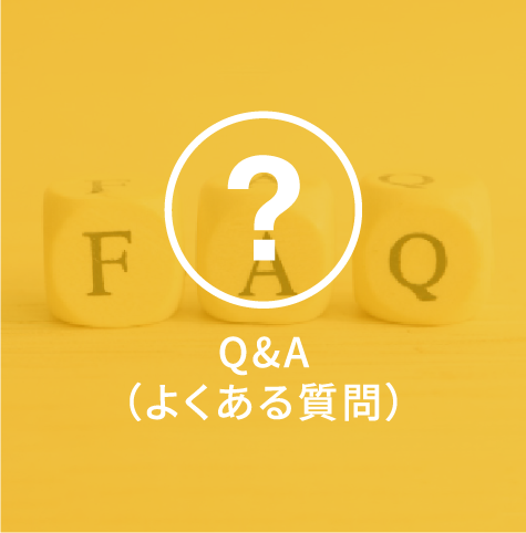 Q&A （よくある質問）