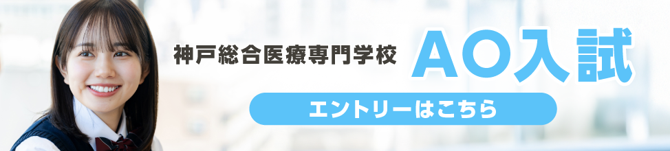 神戸総合医療専門学校 AO入試エントリーはこちら