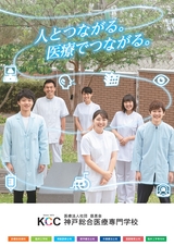 人とつながる。医療でつながる。　医療法人社団　慈恵会　神戸総合医療専門学校