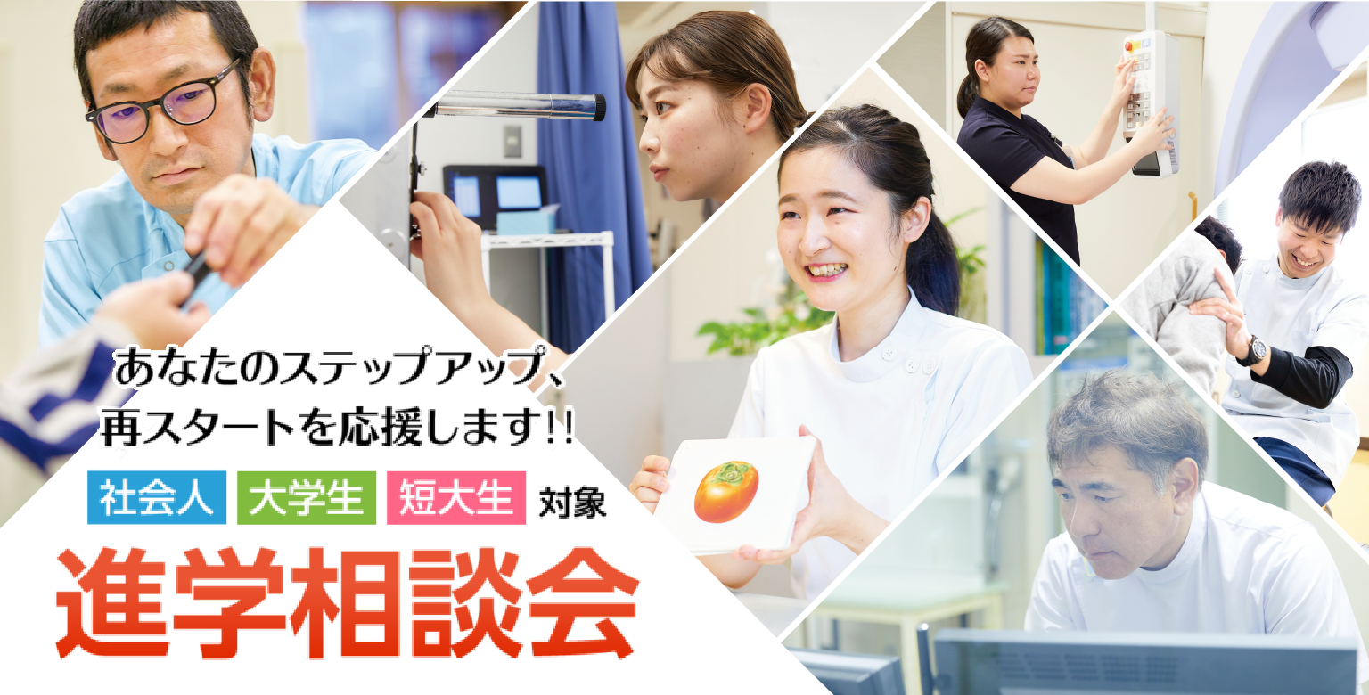 社会人 大学生 短大生対象進学相談会 イベント情報 神戸総合医療専門学校