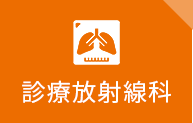 診療放射線科