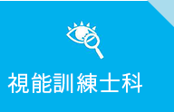 視機能訓練士科