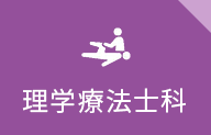 理学療法士科