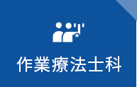 作業療法士科