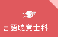 言語聴覚士科学