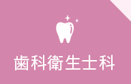 歯科衛生士科