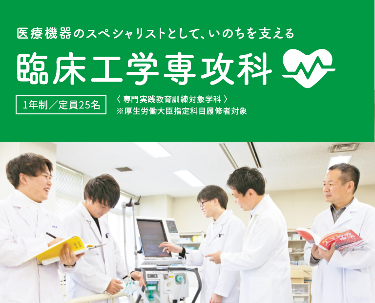臨床工学専攻科 学科紹介 神戸総合医療専門学校 臨床工学専攻科 学科紹介 神戸総合医療専門学校