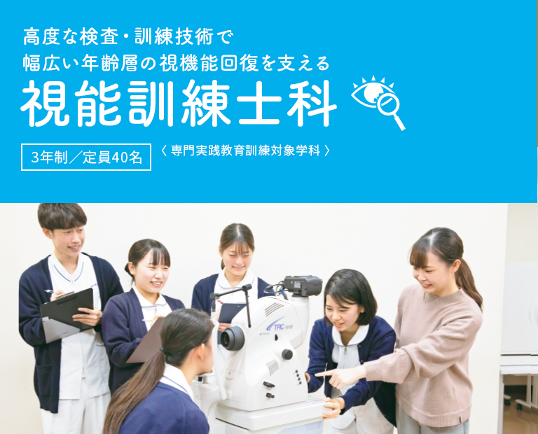放射装置を駆使し、現代医療を支える 診療放射線科 3年制/定員80名